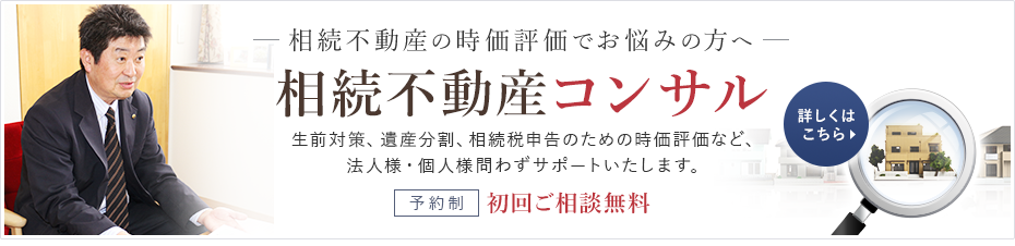 相続不動産コンサル