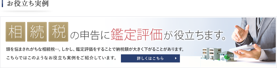 相続税の申告に鑑定評価が役立ちます