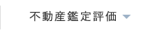 不動産鑑定評価