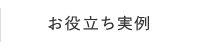 お役立ち事例