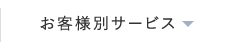 お客様別サービス