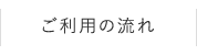 ご利用の流れ